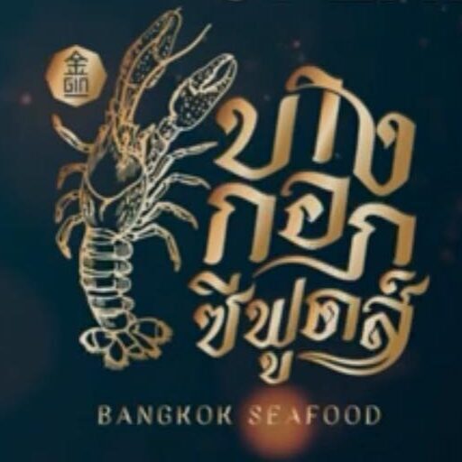 Bangkok Seafood บางกอก ซีฟูดส์